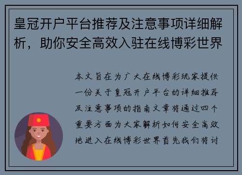 皇冠开户平台推荐及注意事项详细解析，助你安全高效入驻在线博彩世界