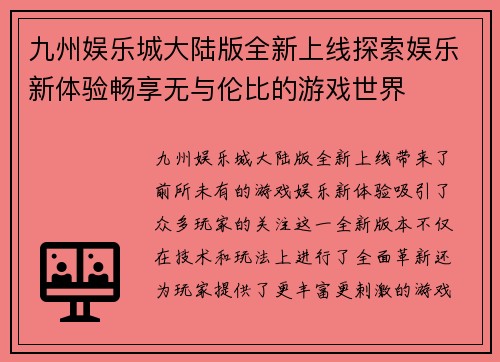 九州娱乐城大陆版全新上线探索娱乐新体验畅享无与伦比的游戏世界