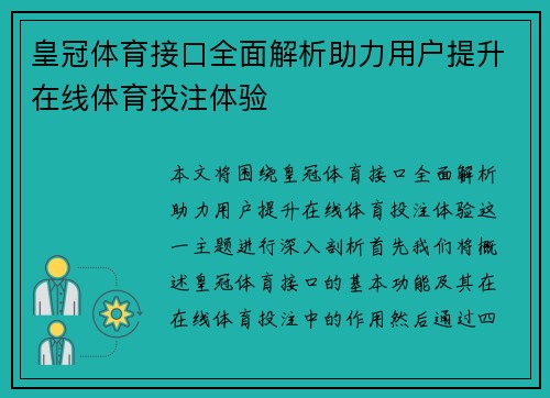 皇冠体育接口全面解析助力用户提升在线体育投注体验