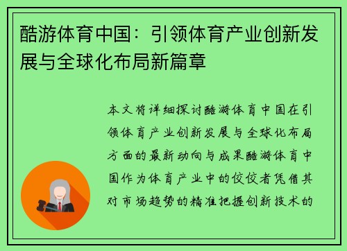 酷游体育中国：引领体育产业创新发展与全球化布局新篇章