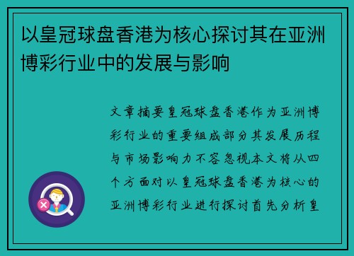 以皇冠球盘香港为核心探讨其在亚洲博彩行业中的发展与影响