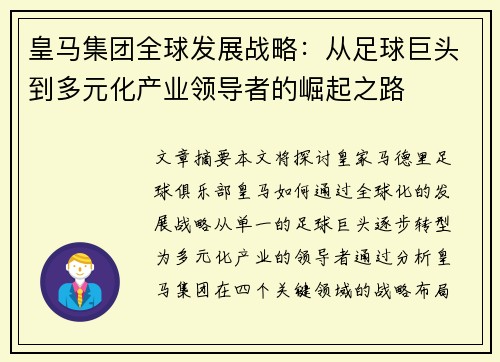 皇马集团全球发展战略：从足球巨头到多元化产业领导者的崛起之路