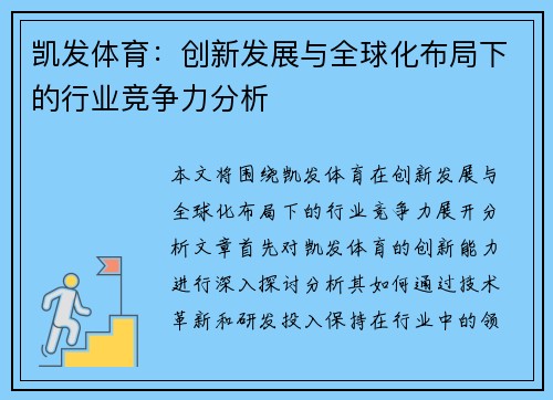 凯发体育：创新发展与全球化布局下的行业竞争力分析