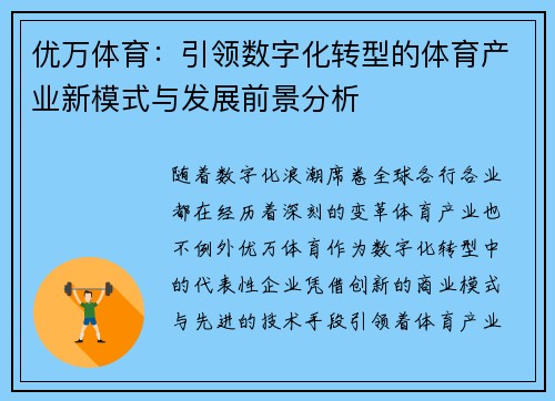 优万体育：引领数字化转型的体育产业新模式与发展前景分析