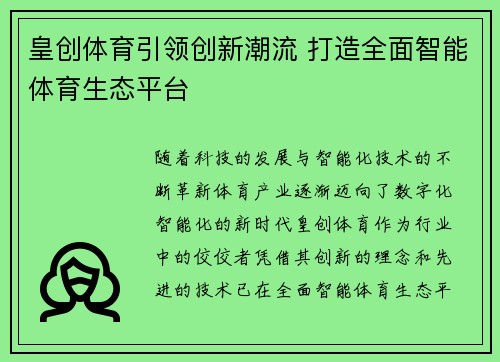 皇创体育引领创新潮流 打造全面智能体育生态平台