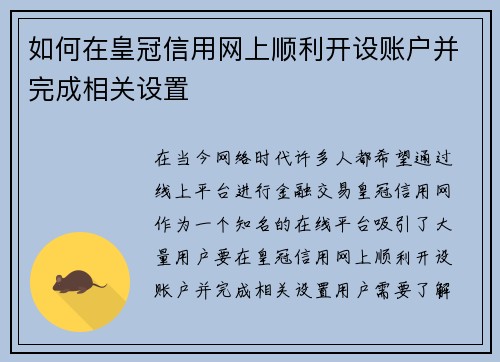 如何在皇冠信用网上顺利开设账户并完成相关设置