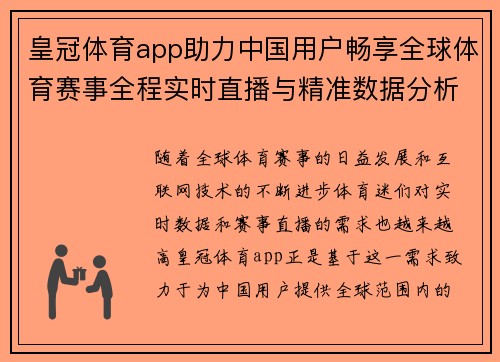 皇冠体育app助力中国用户畅享全球体育赛事全程实时直播与精准数据分析