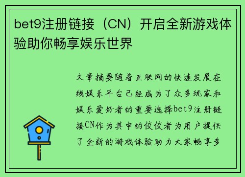 bet9注册链接（CN）开启全新游戏体验助你畅享娱乐世界