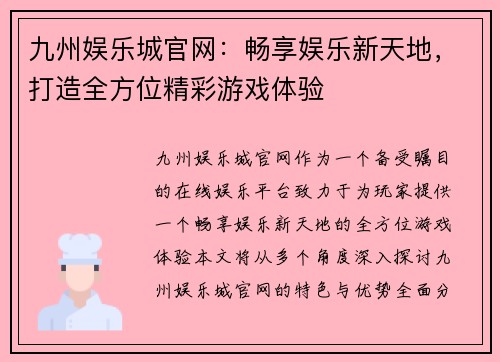 九州娱乐城官网：畅享娱乐新天地，打造全方位精彩游戏体验