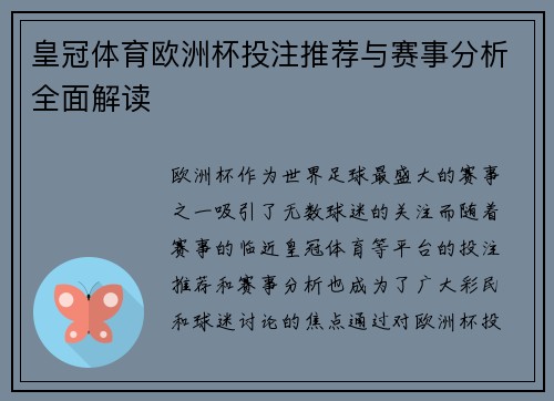 皇冠体育欧洲杯投注推荐与赛事分析全面解读