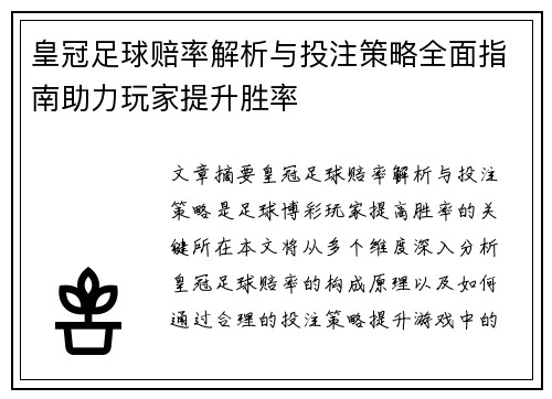 皇冠足球赔率解析与投注策略全面指南助力玩家提升胜率