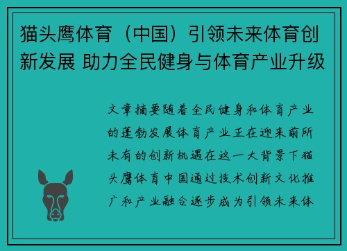 猫头鹰体育（中国）引领未来体育创新发展 助力全民健身与体育产业升级