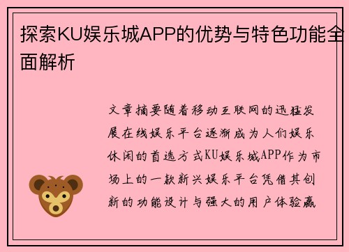 探索KU娱乐城APP的优势与特色功能全面解析