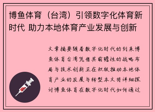 博鱼体育（台湾）引领数字化体育新时代 助力本地体育产业发展与创新