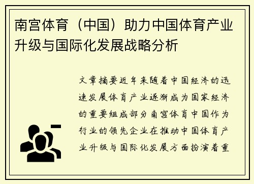 南宫体育（中国）助力中国体育产业升级与国际化发展战略分析