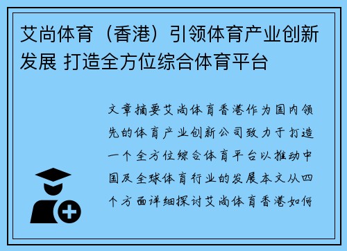 艾尚体育（香港）引领体育产业创新发展 打造全方位综合体育平台