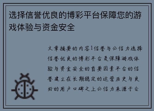 选择信誉优良的博彩平台保障您的游戏体验与资金安全