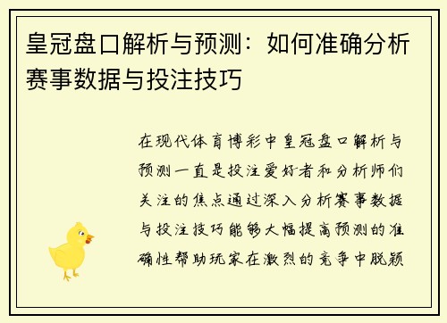 皇冠盘口解析与预测：如何准确分析赛事数据与投注技巧