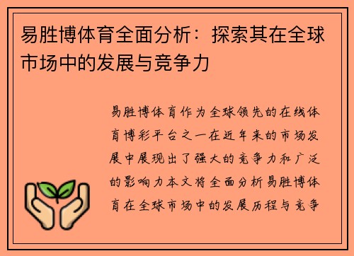 易胜博体育全面分析：探索其在全球市场中的发展与竞争力