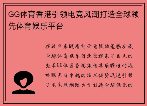 GG体育香港引领电竞风潮打造全球领先体育娱乐平台