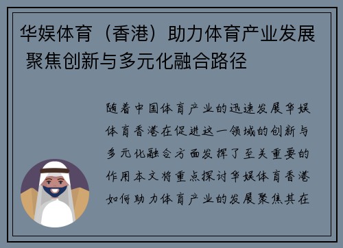 华娱体育（香港）助力体育产业发展 聚焦创新与多元化融合路径