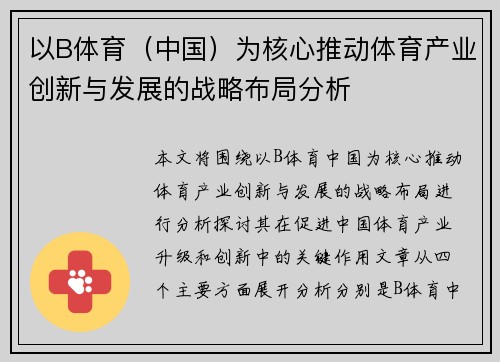 以B体育（中国）为核心推动体育产业创新与发展的战略布局分析