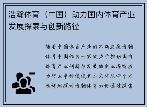 浩瀚体育（中国）助力国内体育产业发展探索与创新路径