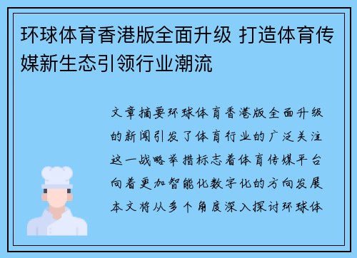 环球体育香港版全面升级 打造体育传媒新生态引领行业潮流