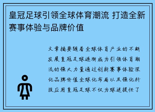 皇冠足球引领全球体育潮流 打造全新赛事体验与品牌价值