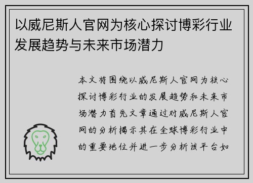 以威尼斯人官网为核心探讨博彩行业发展趋势与未来市场潜力