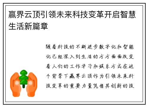 赢界云顶引领未来科技变革开启智慧生活新篇章