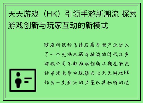 天天游戏（HK）引领手游新潮流 探索游戏创新与玩家互动的新模式